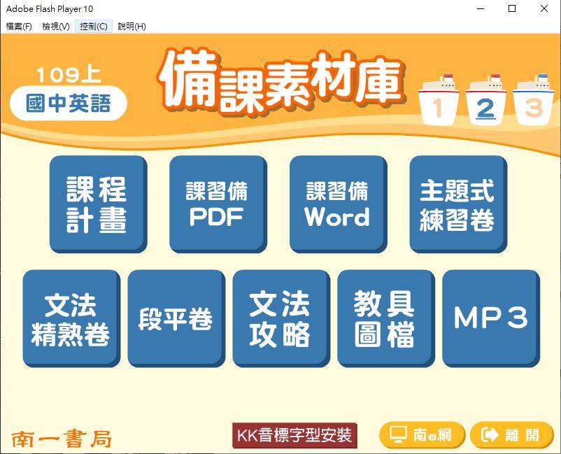 109學年上學期 國中 南一版 英語備課資料庫 2年級(含教具圖檔、課本、卷類資源、備課用書、習作含解答、MP3)教學光碟