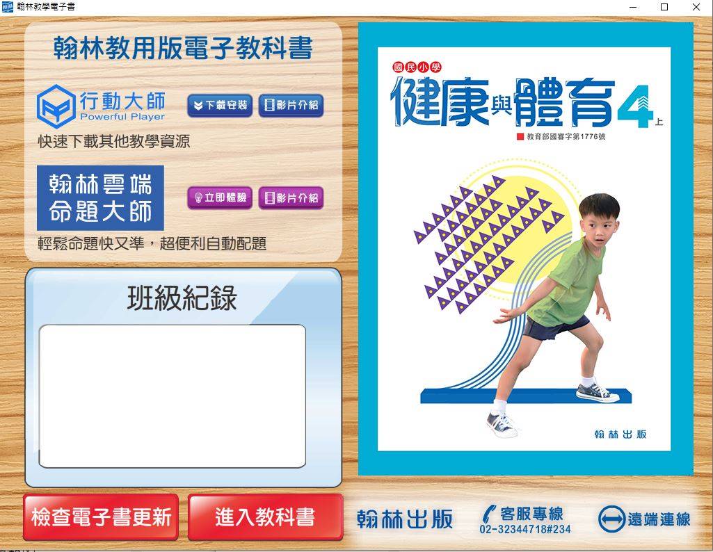 109學年上學期 國小 翰林版 健康與體育電子書 4年級(含課本、教學資源)教學光碟