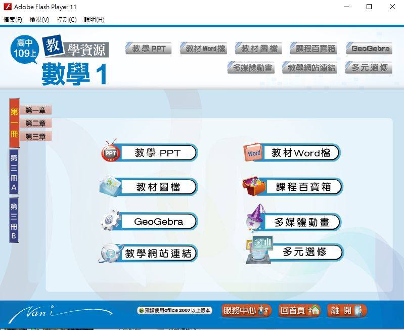 109學年上學期 高中大補帖 南一版 數學科 1-2年級 教學光碟