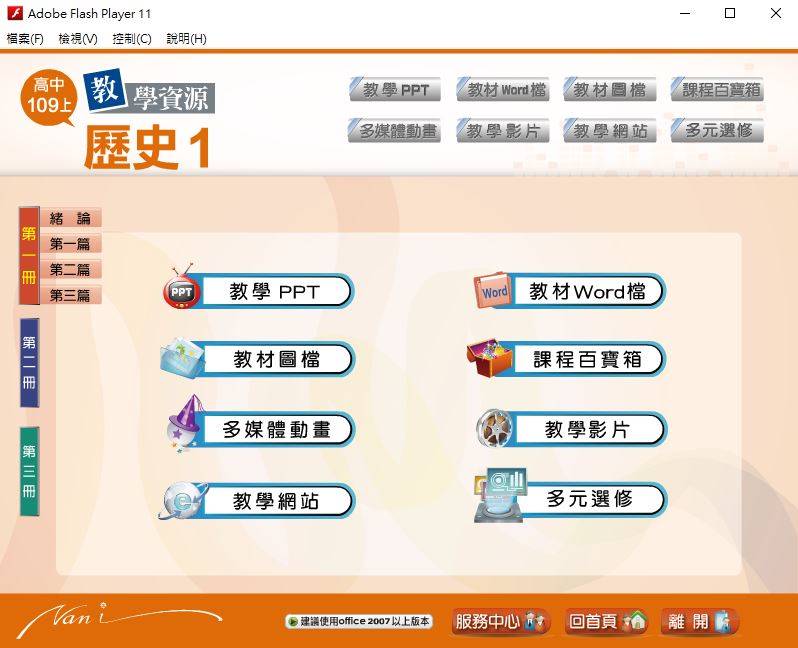 109學年上學期 高中大補帖 南一版 歷史科 1-2年級 教學光碟