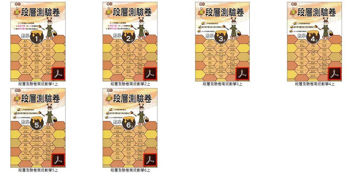 109學年上學期 高升鑫 國小數學測驗卷 1-6年級 南一段層測驗卷+康軒直說測驗卷+翰林多元測驗卷 卷類光碟
