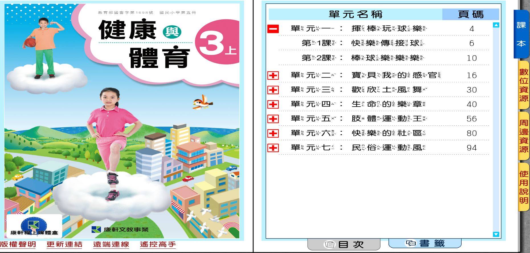 109學年上學期 國小 康軒版 健康與體育電子書 3年級(含課本、教學資源)教學光碟