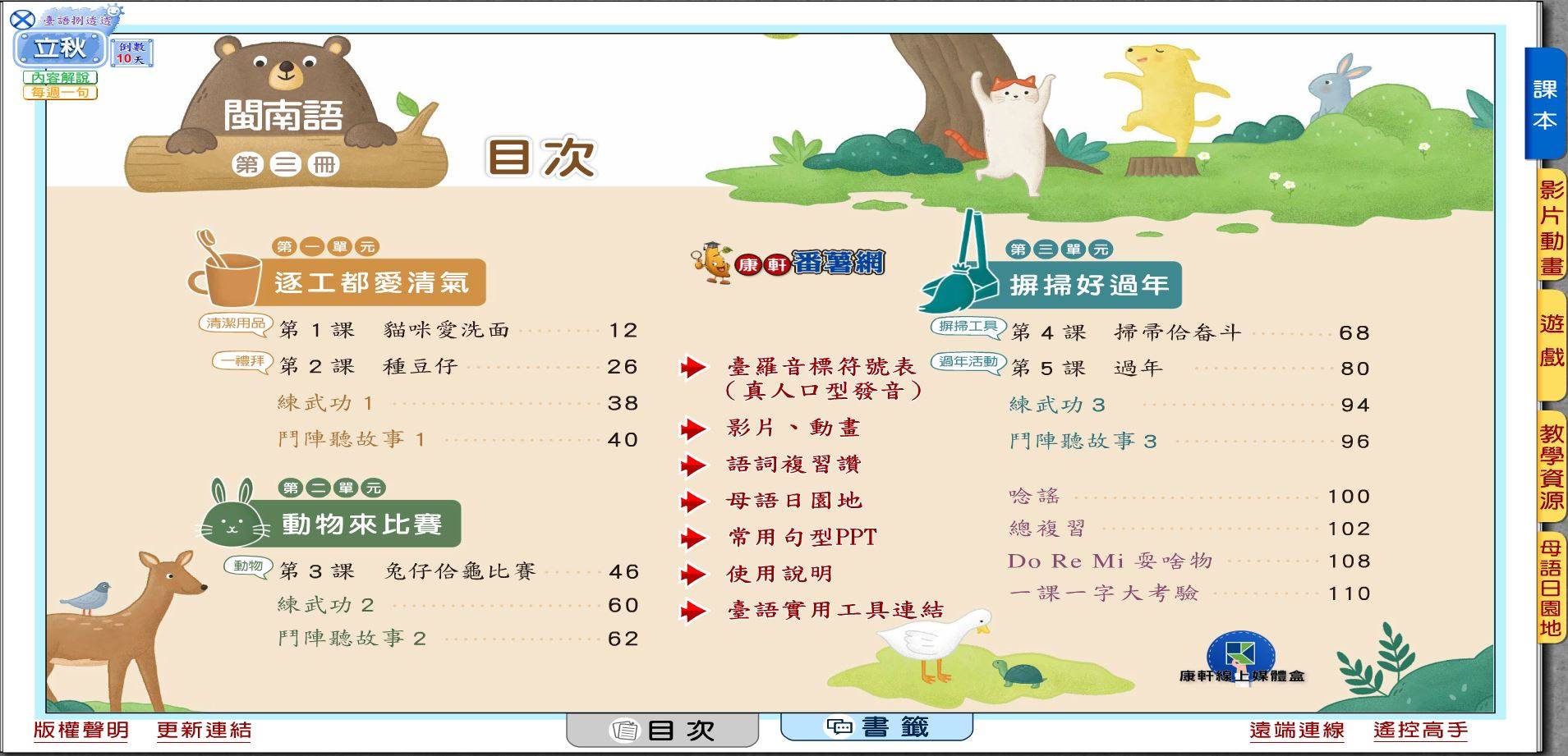 109學年上學期 國小 康軒版 閩南語電子書 第3冊(含課本、教學資源)教學光碟