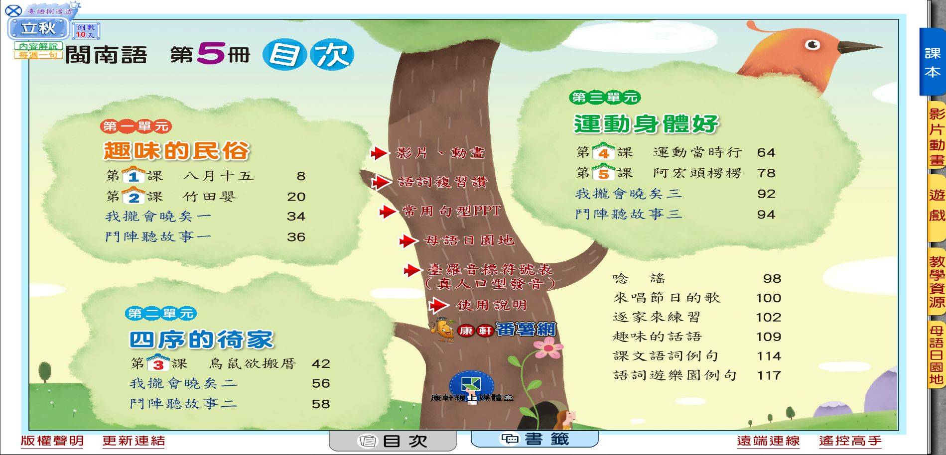 109學年上學期 國小 康軒版 閩南語電子書 第5冊(含課本、教學資源)教學光碟