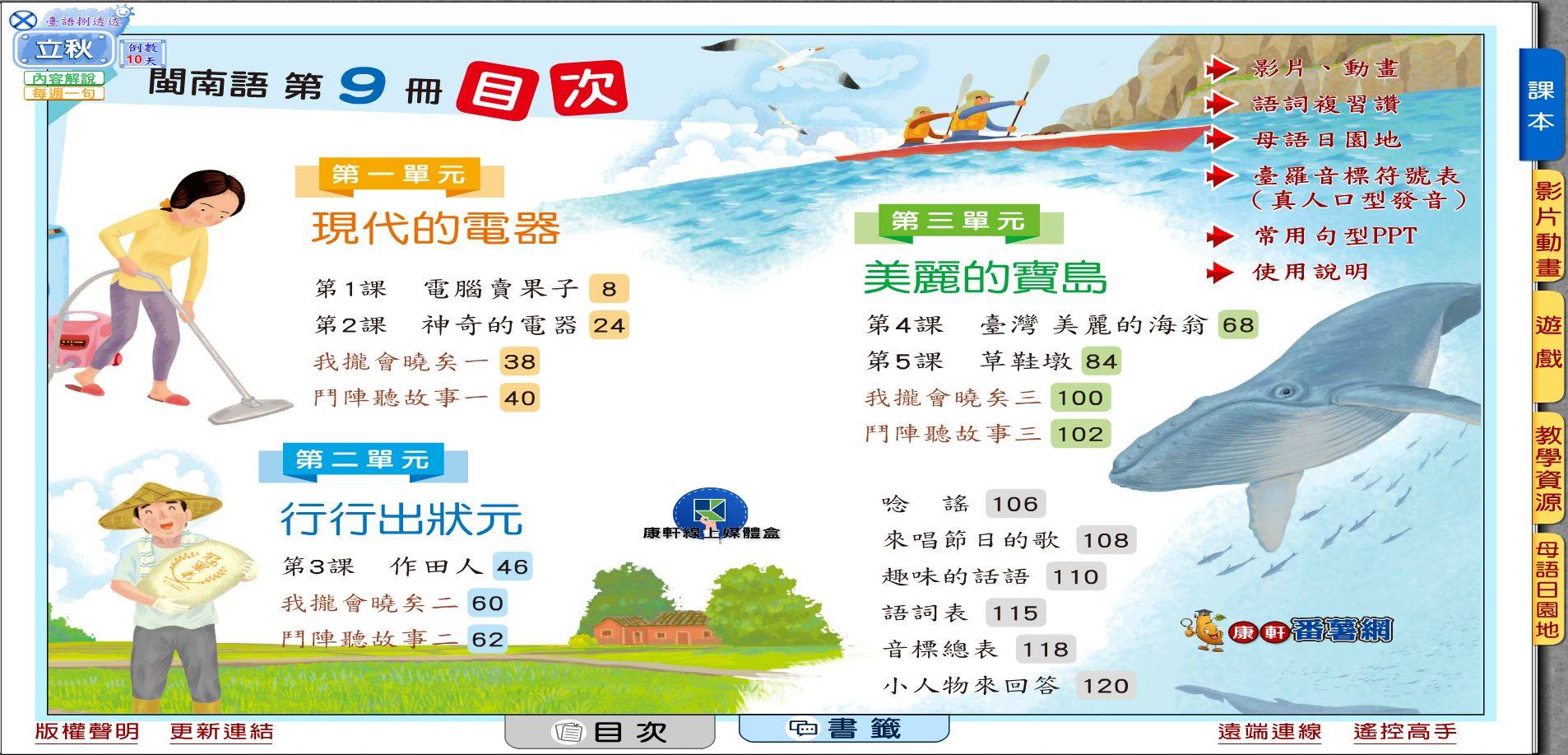109學年上學期 國小 康軒版 閩南語電子書 第9冊(含課本、教學資源)教學光碟