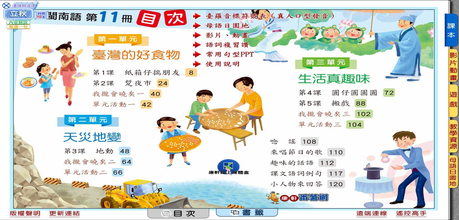 109學年上學期 國小 康軒版 閩南語電子書 第11冊(含課本、教學資源)教學光碟
