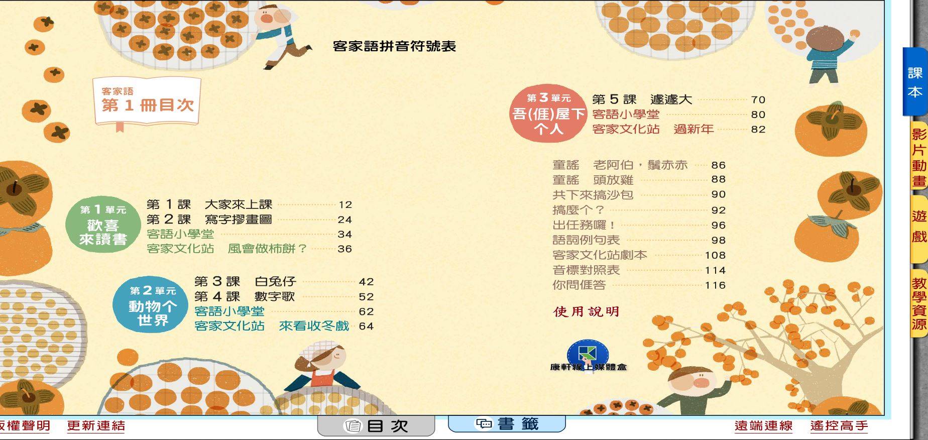 109學年上學期 國小 康軒版 客家語電子書 第1冊(含課本、教學資源)教學光碟