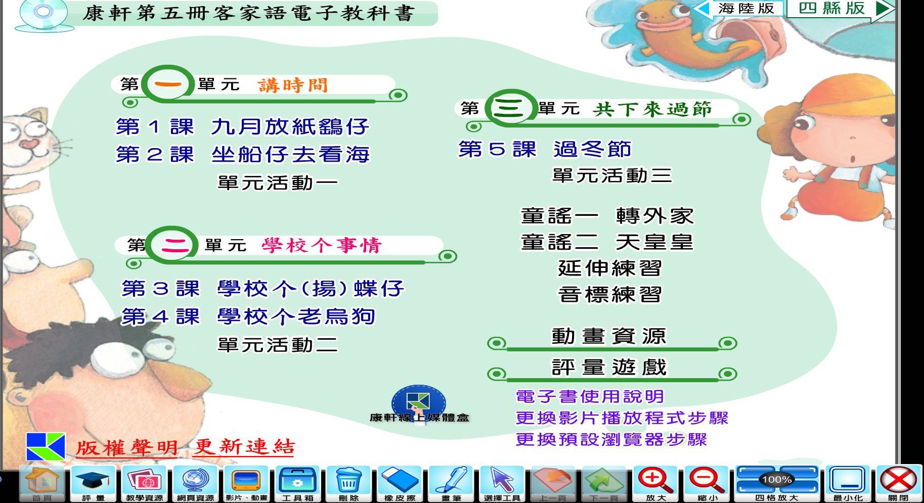109學年上學期 國小 康軒版 客家語電子書 第5冊(含課本、教學資源)教學光碟