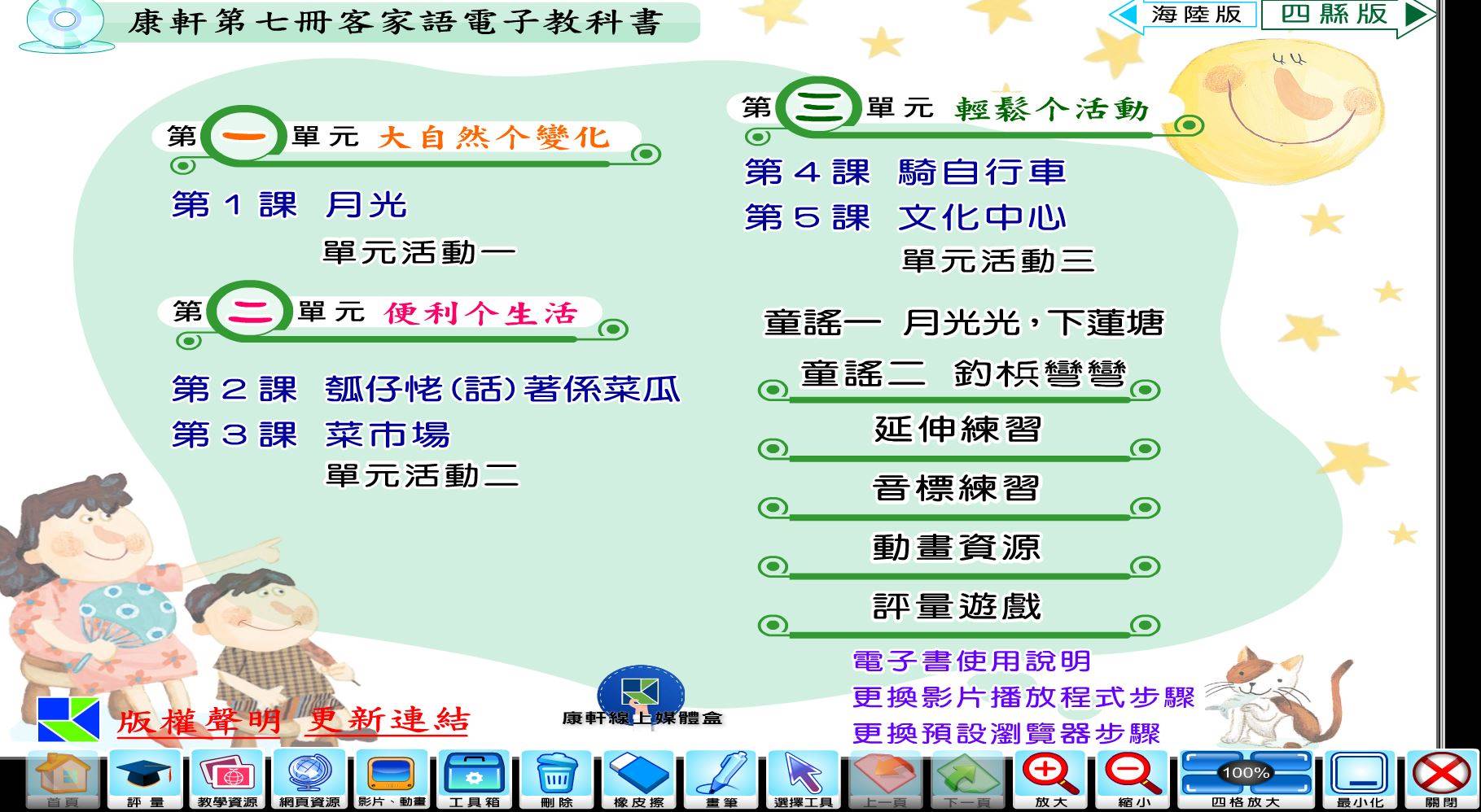 109學年上學期 國小 康軒版 客家語電子書 第7冊(含課本、教學資源)教學光碟