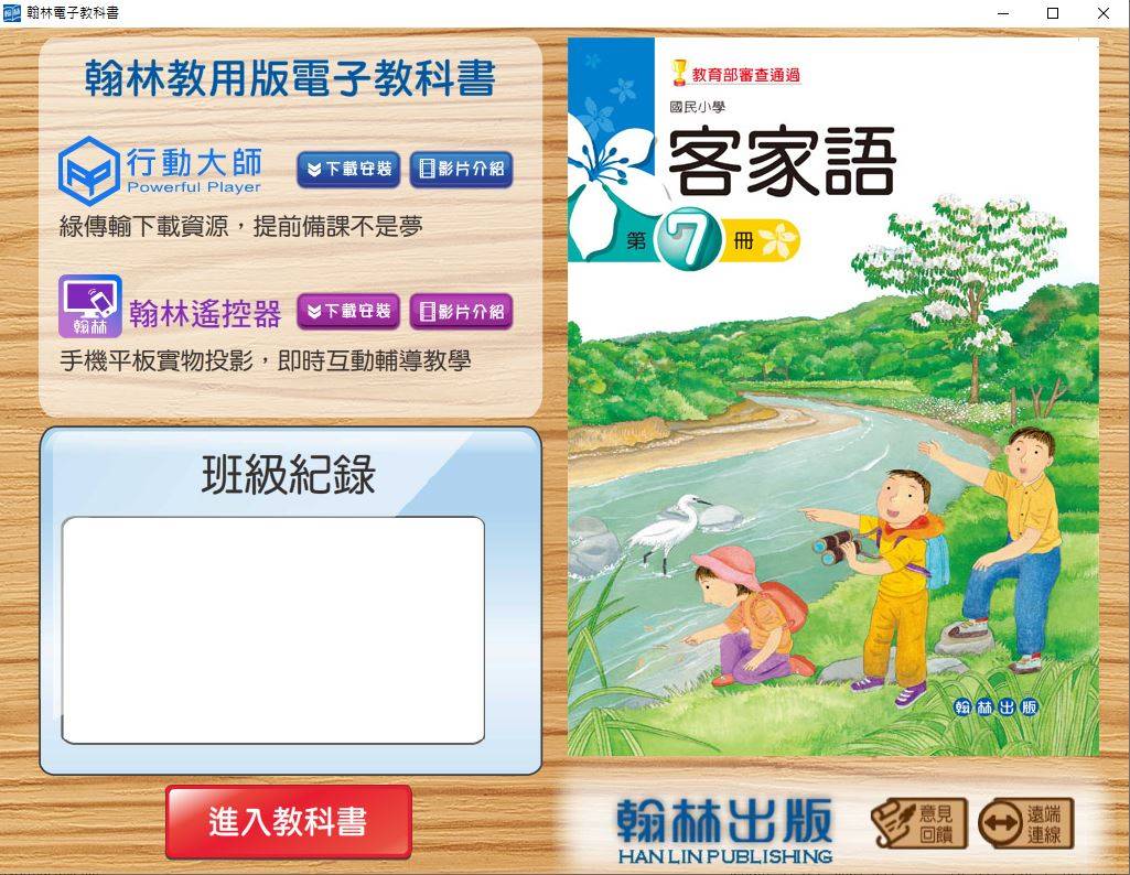 109學年上學期 國小 真平 客家語電子書 第7冊(含課本、教學資源)教學光碟