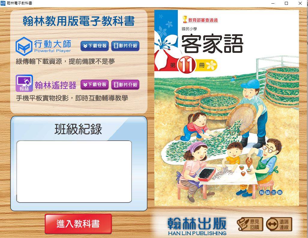 109學年上學期 國小 真平 客家語電子書 第11冊(含課本、教學資源)教學光碟