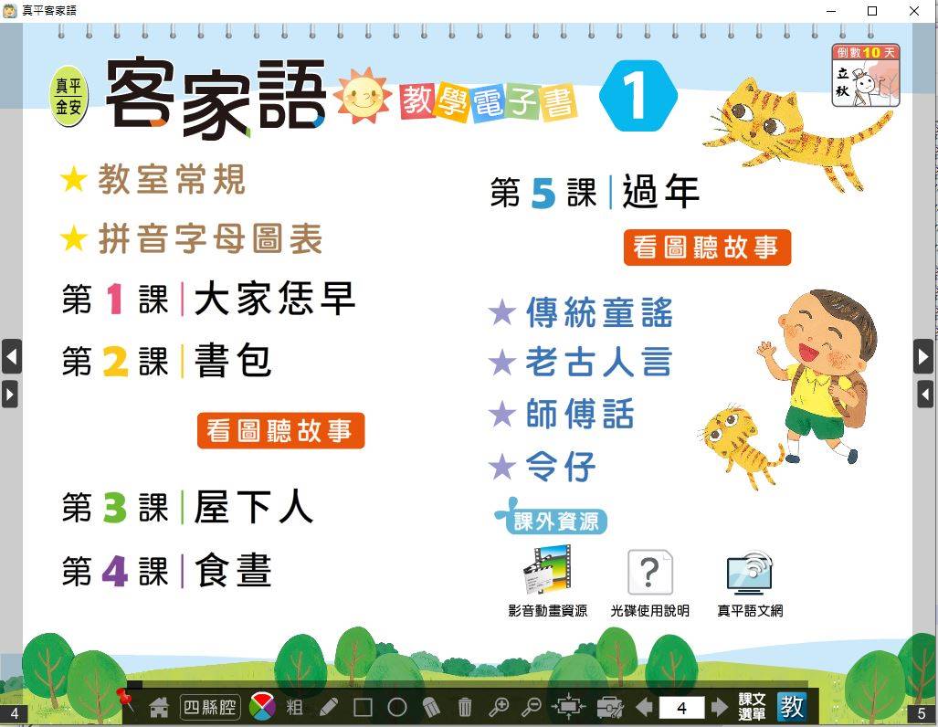 109學年上學期 國小 真平 客家語電子書 第1冊(含課本、教學資源)教學光碟