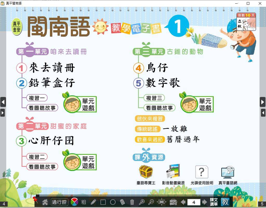 109學年上學期 國小 真平 閩南語電子書 第1冊(含課本、教學資源)教學光碟