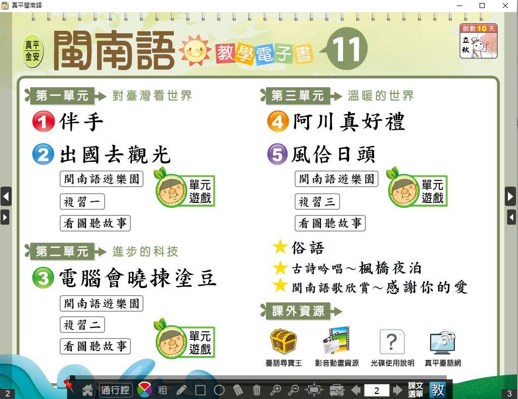 109學年上學期 國小 真平 閩南語電子書 第11冊(含課本、教學資源)教學光碟