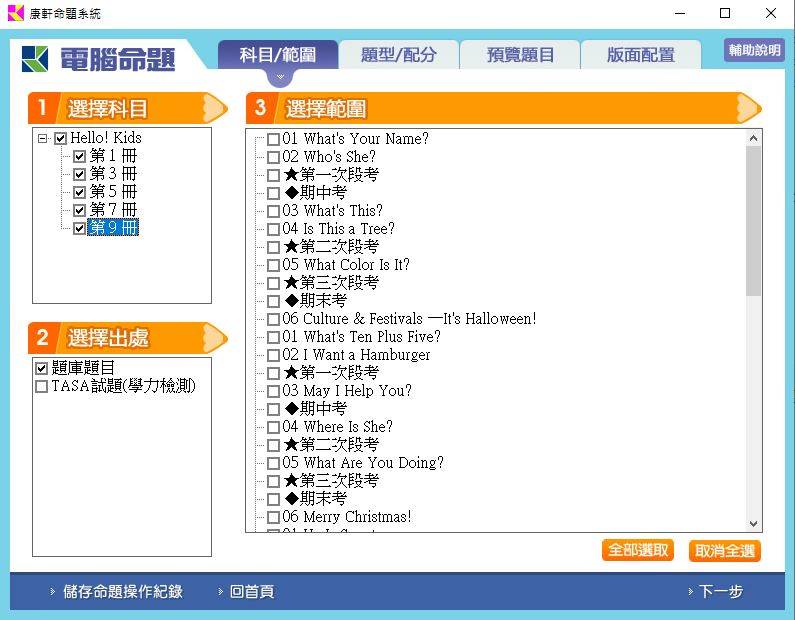 109學年上學期 國小命題光碟 康軒版 英語 Hello!Kids(1、3、5、7、9冊) 題庫光碟