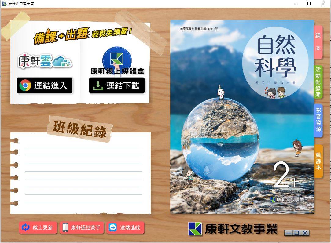 109學年上學期 國中 康軒版 自然電子書 2年級(含課本、活動紀錄簿含解答、教學資源)教學光碟