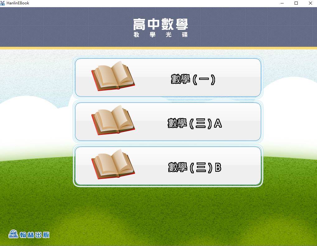 109學年上學期 高中 翰林版 數學科 1-2年級(108課綱) 教學光碟