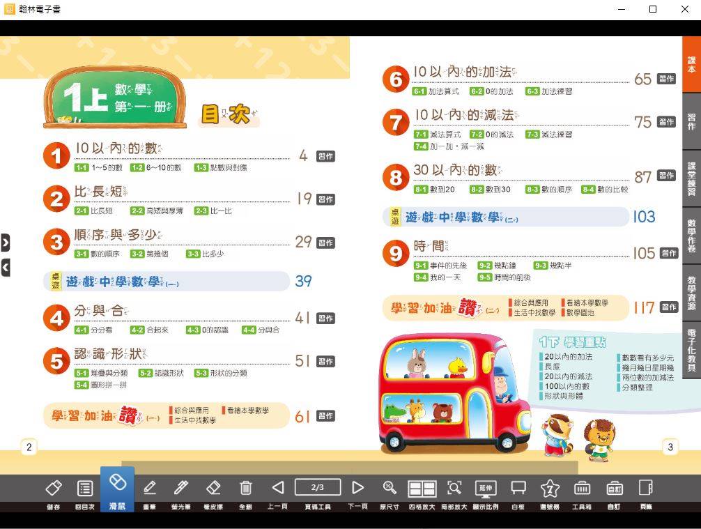109學年上學期 國小 翰林版 數學電子書 1年級(含課本、習作含解答、課堂練習、數學作卷)教學光碟