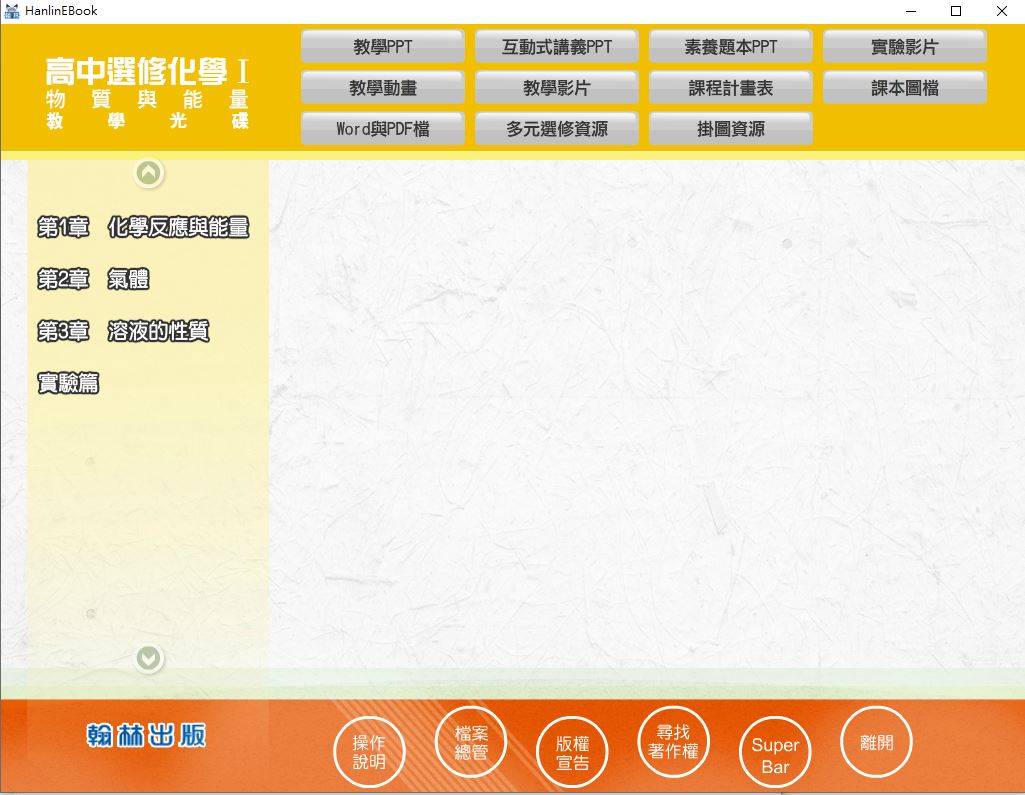 109學年上學期 高中 翰林版 選修化學 Ⅰ 教學光碟