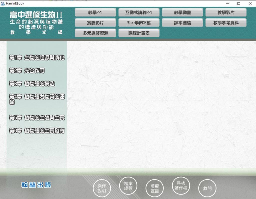 109學年上學期 高中 翰林版 選修生物 Ⅱ 教學光碟