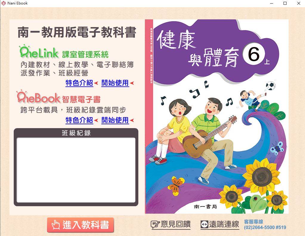 109學年上學期 國小 南一版 健康與體育+綜合活動電子書 6年級(含課本、教學資源)教學光碟