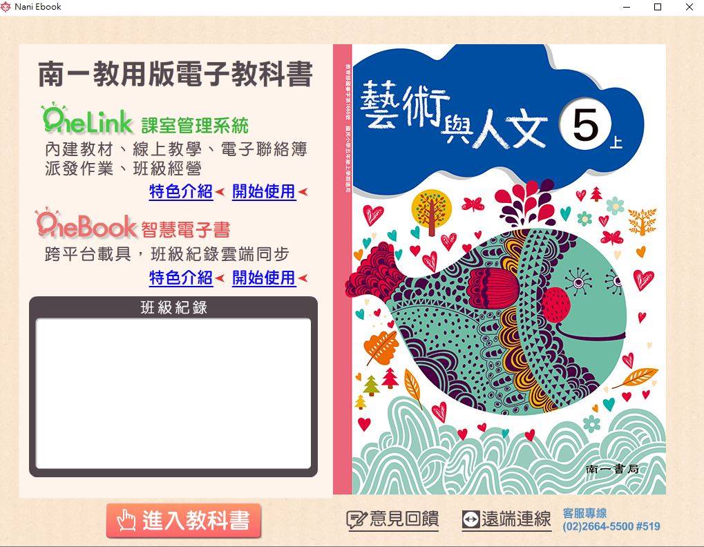 109學年上學期 國小 南一版 藝術與人文電子書 5年級(含課本)教學光碟