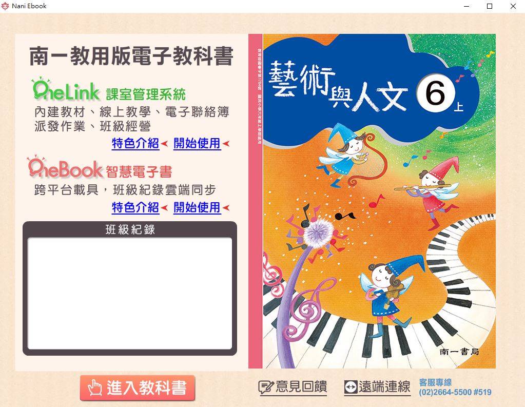 109學年上學期 國小 南一版 藝術與人文電子書 6年級(含課本)教學光碟