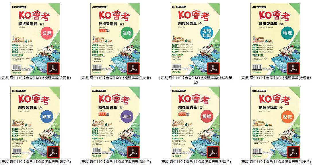110年國中會考 奇鼎 KO會考 總複習講義 全科目 講義光碟