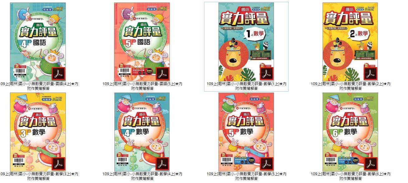 109學年上學期 國小小無敵實力評量 翰林版 1-6年級(含作業簿解答) 全科目 卷類光碟