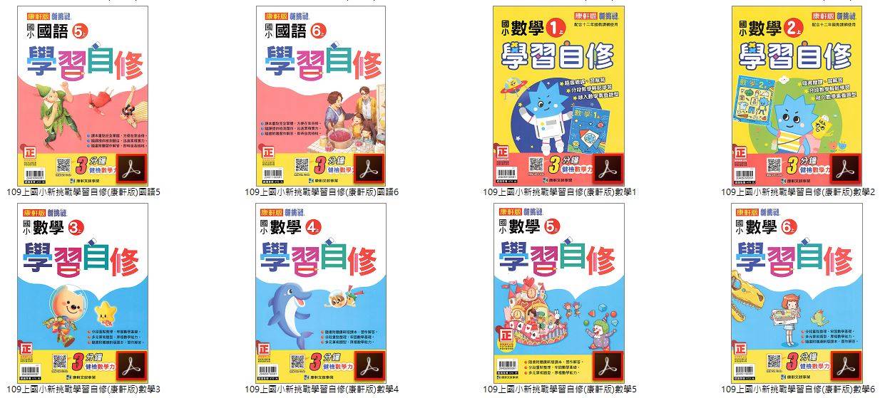 109學年上學期 國小新挑戰 學習自修 康軒版 1-6年級 全科目 自修光碟
