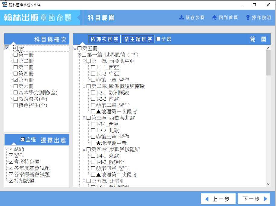 109學年上學期 國中命題光碟 翰林版 1-3年級 社會(舊課綱) 題庫光碟