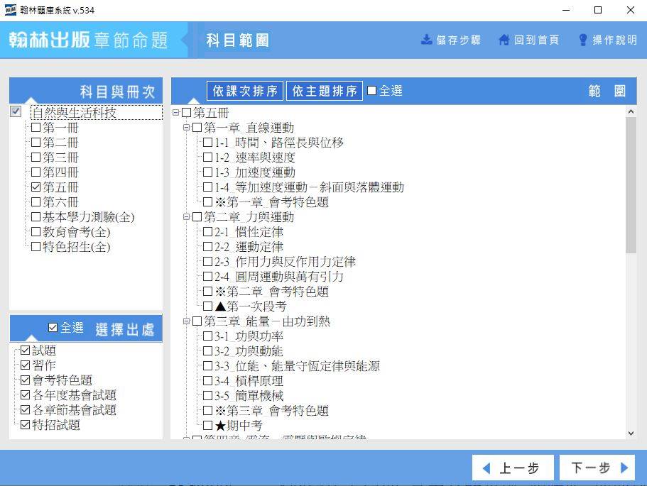 109學年上學期 國中命題光碟 翰林版 1-3年級 自然(舊課綱) 題庫光碟