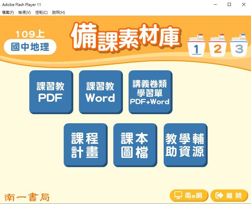 109學年上學期 國中 南一版 地理備課素材庫 1-2年級(含教具圖檔、課本、卷類資源、備課用書、習作含解答)教學光碟
