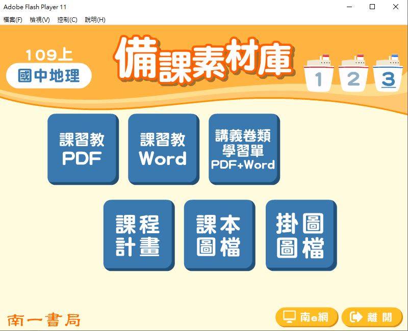109學年上學期 國中 南一版 地理備課素材庫 3年級(含教具圖檔、課本、卷類資源、備課用書、習作含解答)教學光碟