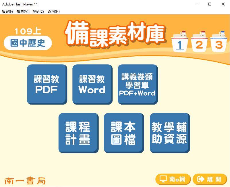 109學年上學期 國中 南一版 歷史備課素材庫 1-3年級(含教具圖檔、課本、卷類資源、備課用書、習作含解答)教學光碟