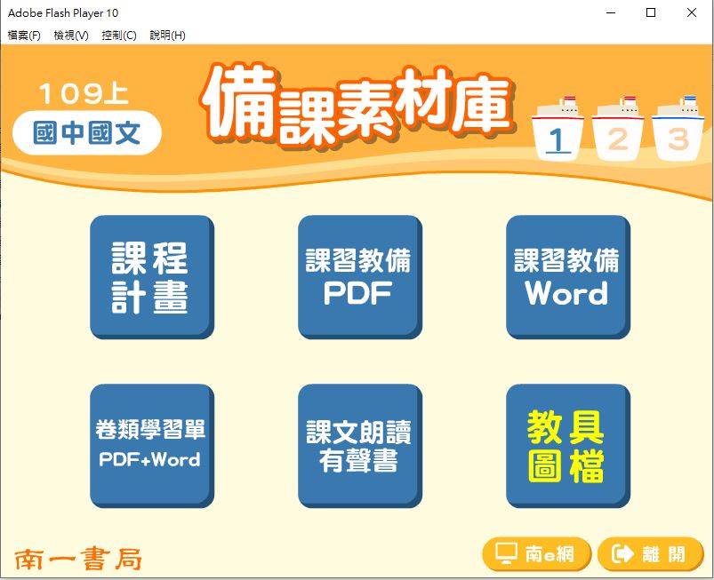 109學年上學期 國中 南一版 國文備課素材庫 1年級(含教具圖檔、課本、卷類資源、備課用書、習作含解答)教學光碟