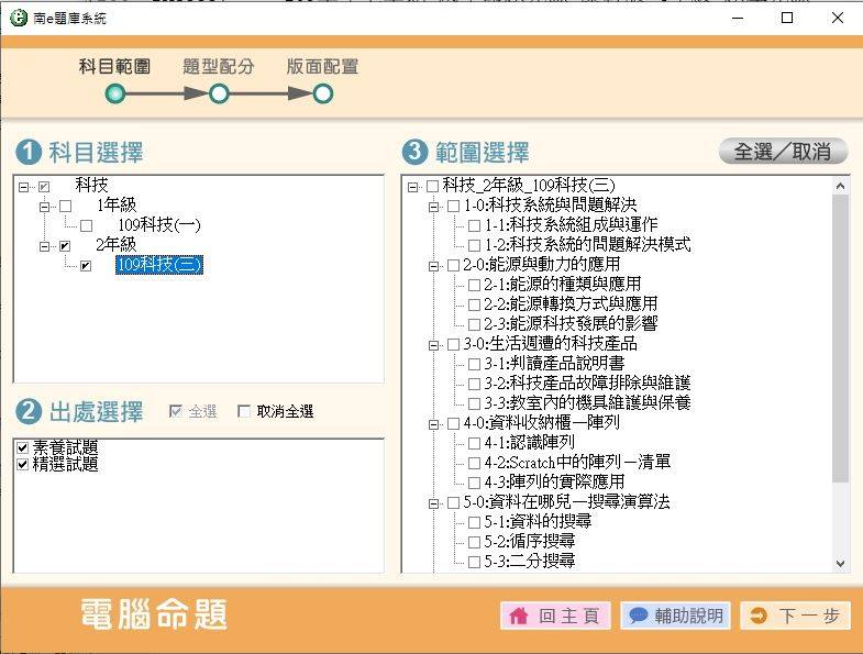 109學年上學期 國中命題光碟 南一版 1-2年級 科技(108課綱) 題庫光碟