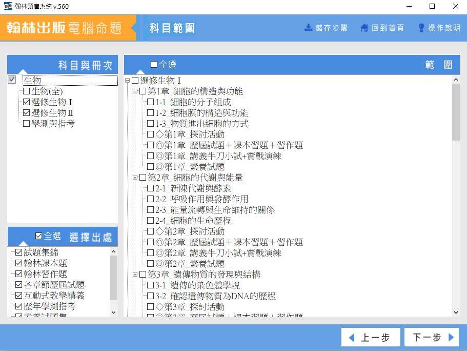 109學年上學期 高中命題光碟 翰林版 生物科 1-2年級(108課綱) 題庫光碟