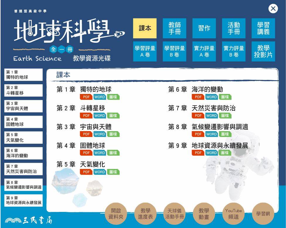 109學年上學期 高中 三民版 地球科學(全) 教學光碟