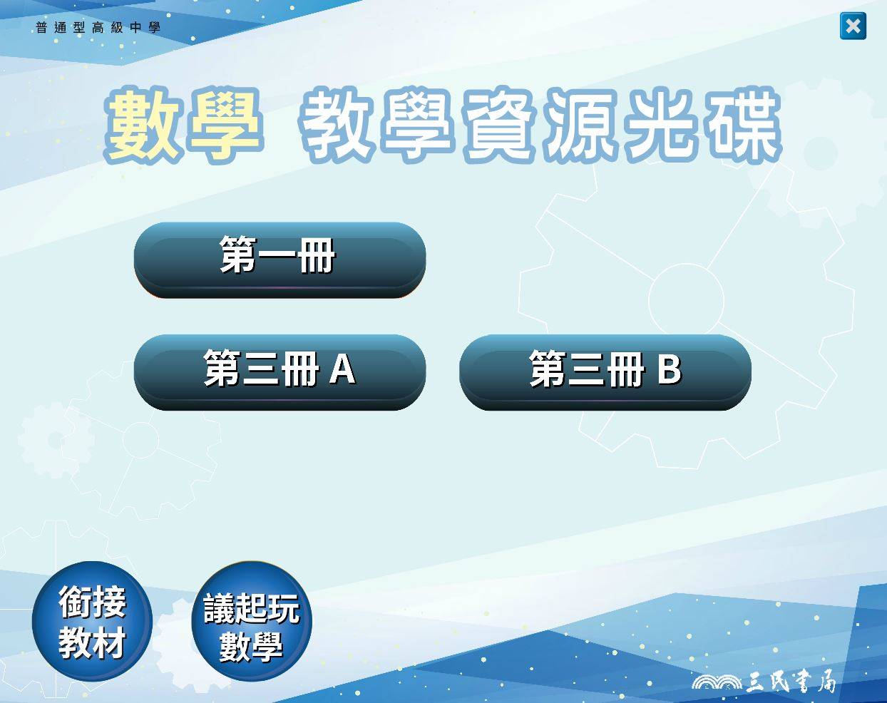 109學年上學期 高中 三民版 數學科 1-2年級 教學光碟