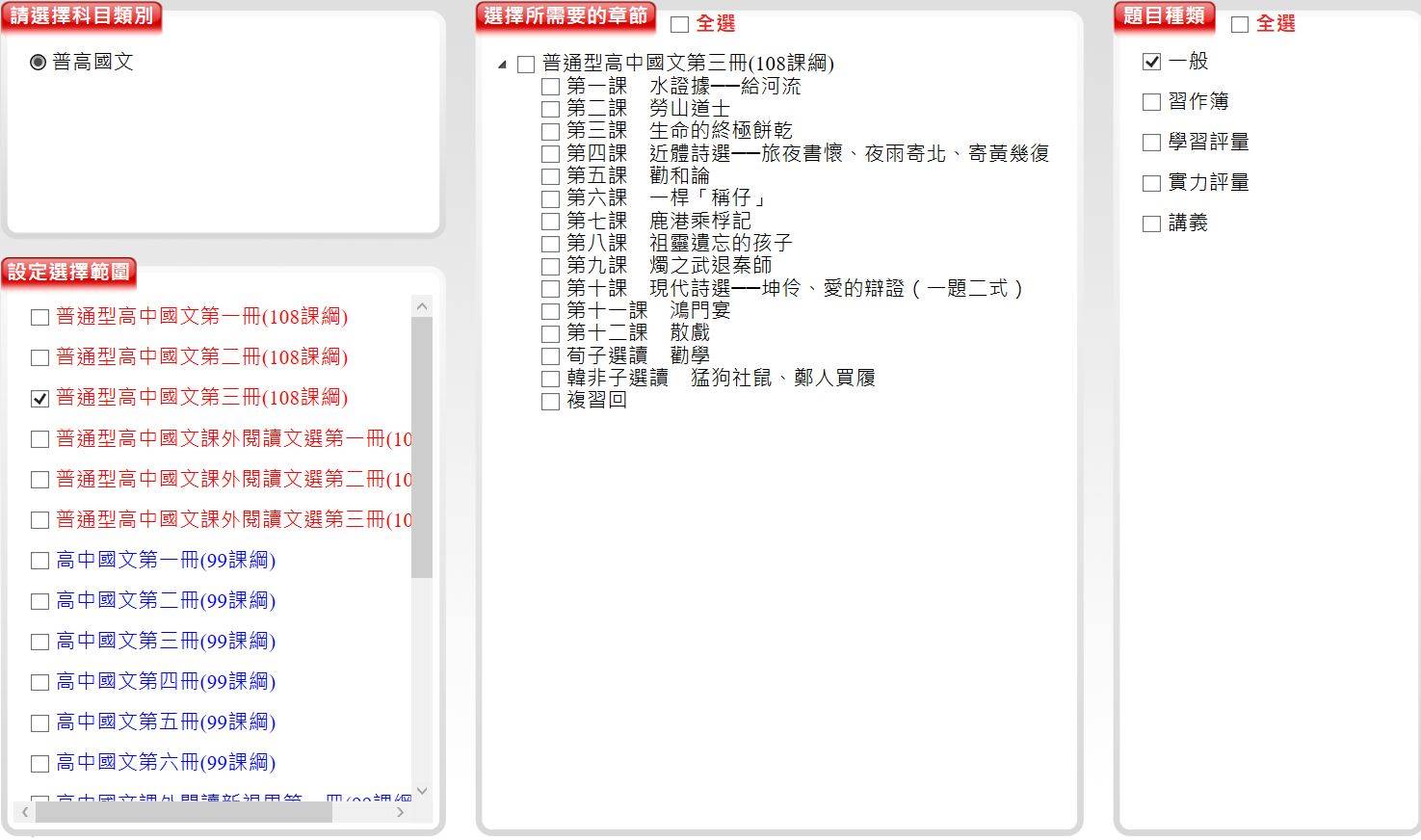 109學年上學期 高中命題光碟 三民版 國文科 1-3年級(1-3冊是108課綱) 題庫光碟