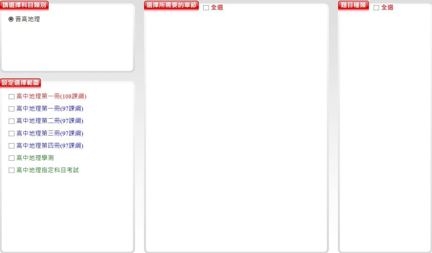 109學年上學期 高中命題光碟 三民版 地理科 1-4冊(第1冊是108課綱) 題庫光碟