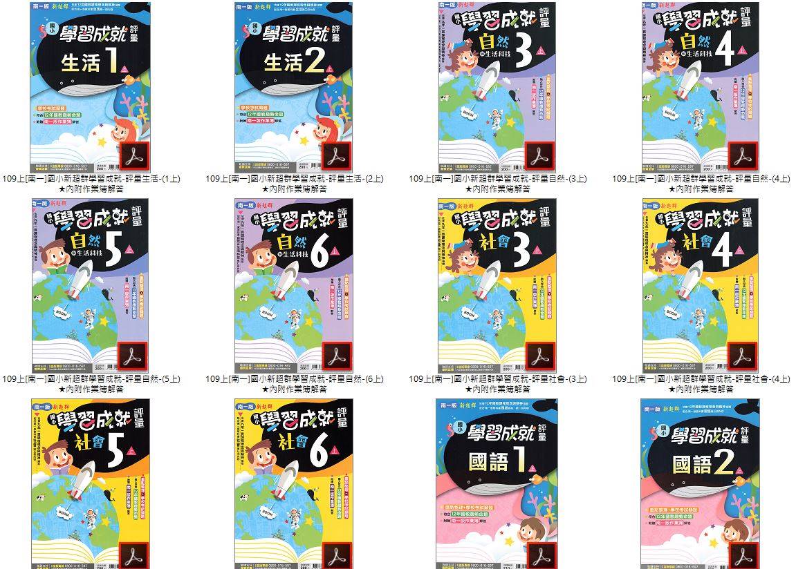 109學年上學期 國小新超群學習成就評量 南一版 1-6年級(含作業簿解答) 全科目 卷類光碟