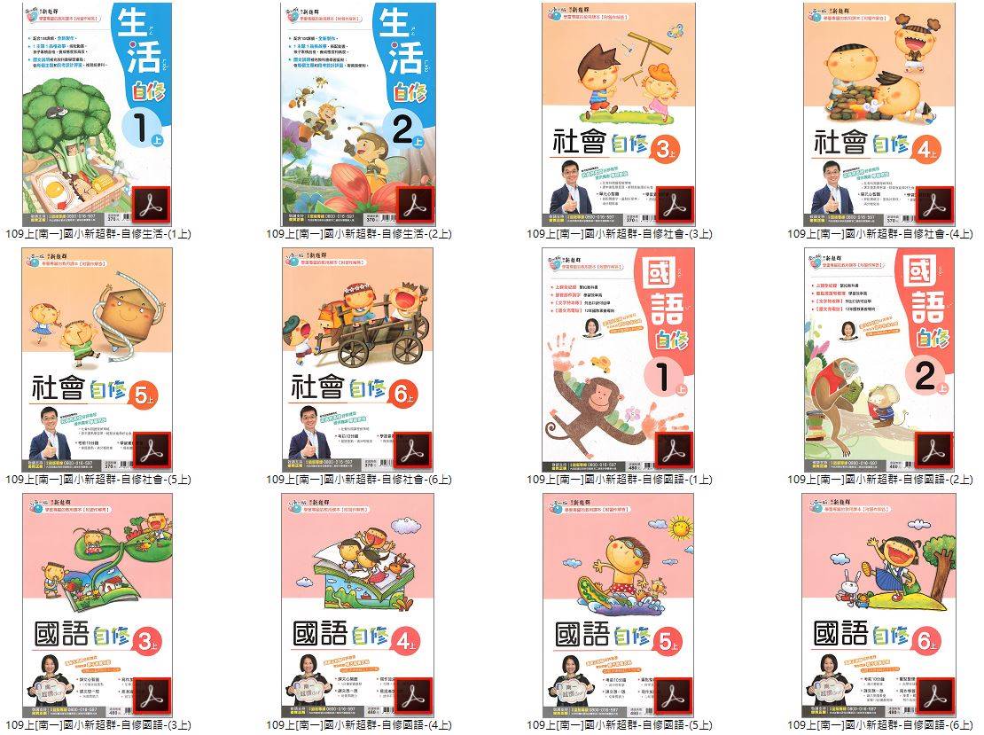 109學年上學期 國小新超群自修 南一版 1-6年級(含習作解答) 全科目 自修光碟DVD版