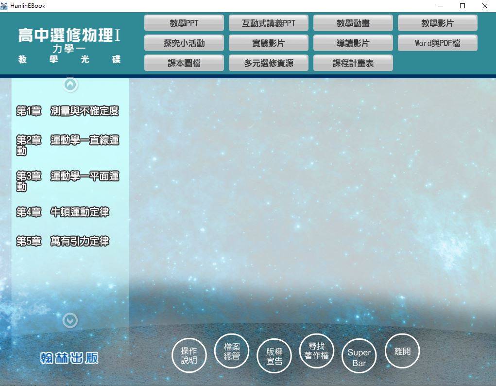 109學年上學期 高中 翰林版 選修物理 Ⅰ 教學光碟