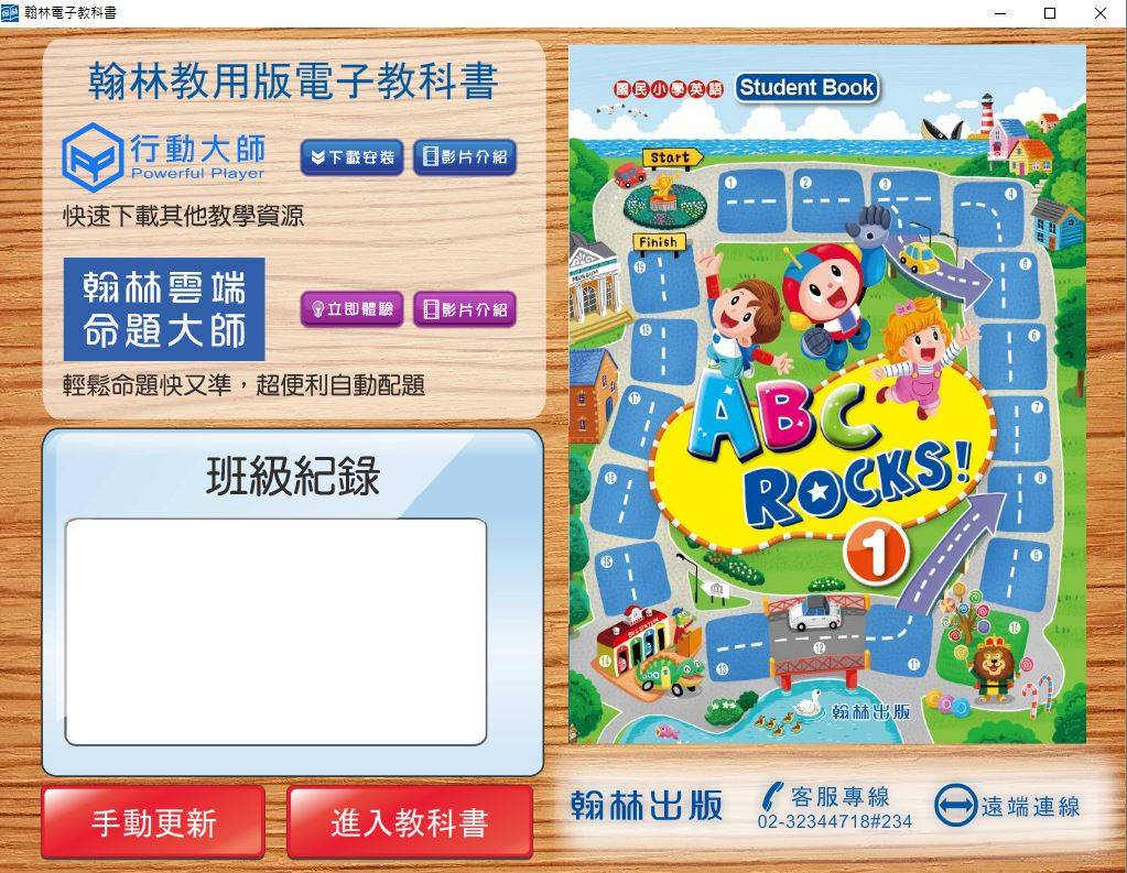 109學年上學期 國小 翰林版 英語電子書 ABC Rocks! 第1冊(含課本、習作含解答) 教學光碟