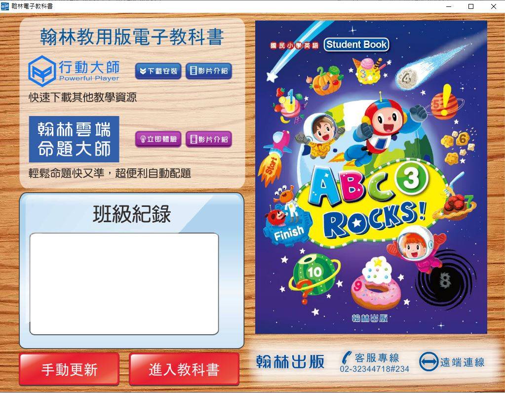 109學年上學期 國小 翰林版 英語電子書 ABC Rocks! 第3冊(含課本、習作含解答) 教學光碟