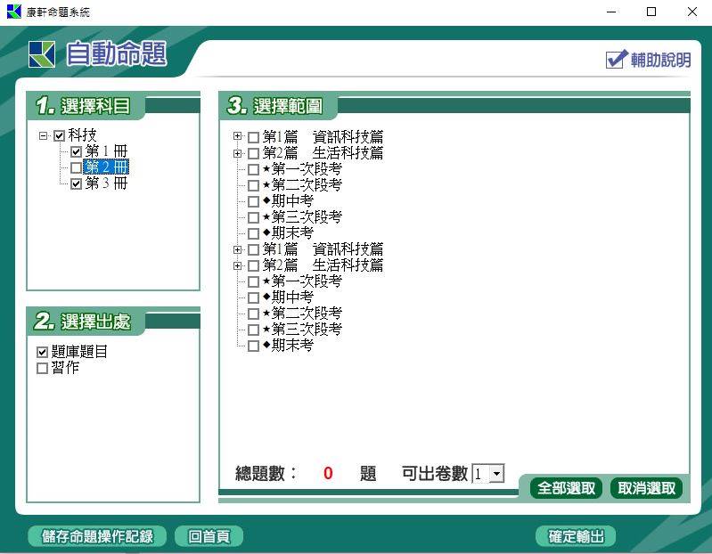 109學年上學期 國中命題光碟 康軒版 1-2年級 科技(108課綱) 題庫光碟