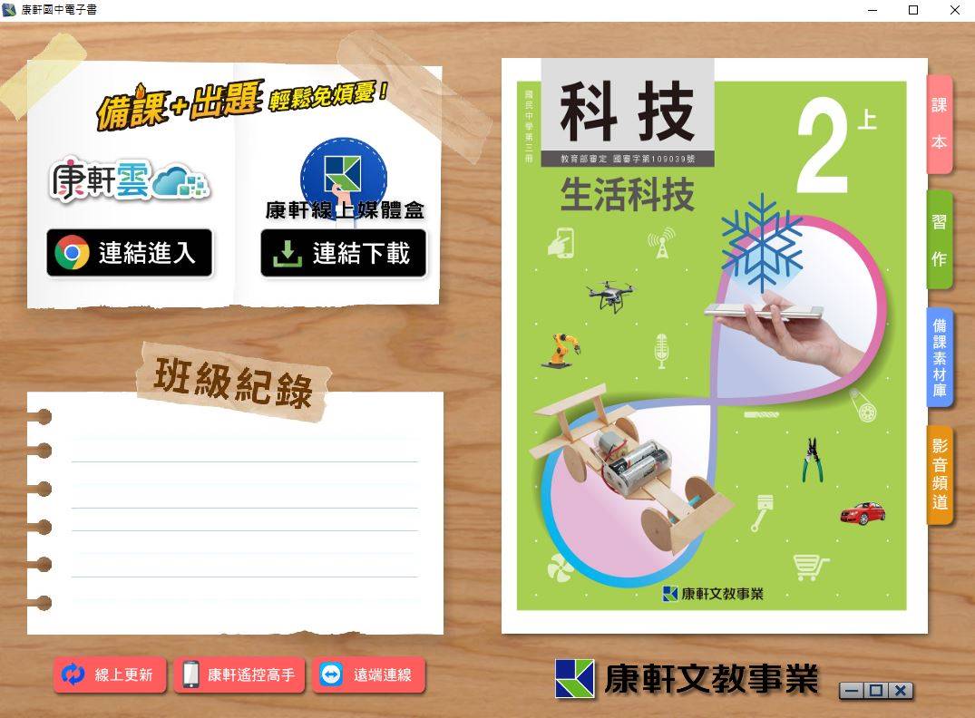 109學年上學期 國中 康軒版 生活科技電子書 2年級(含課本、習作含解答、教學資源)教學光碟