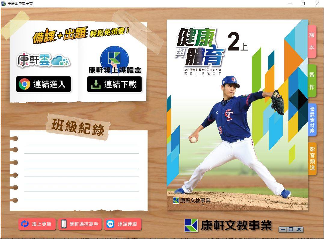109學年上學期 國中 康軒版 健康與體育電子書 2年級(含課本、習作含解答、教學資源)教學光碟